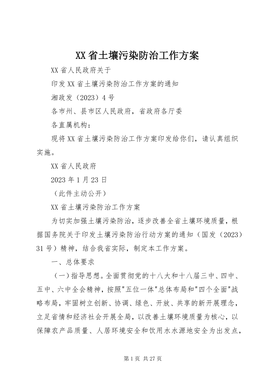 2023年《XX省土壤污染防治工作方案》.docx_第1页