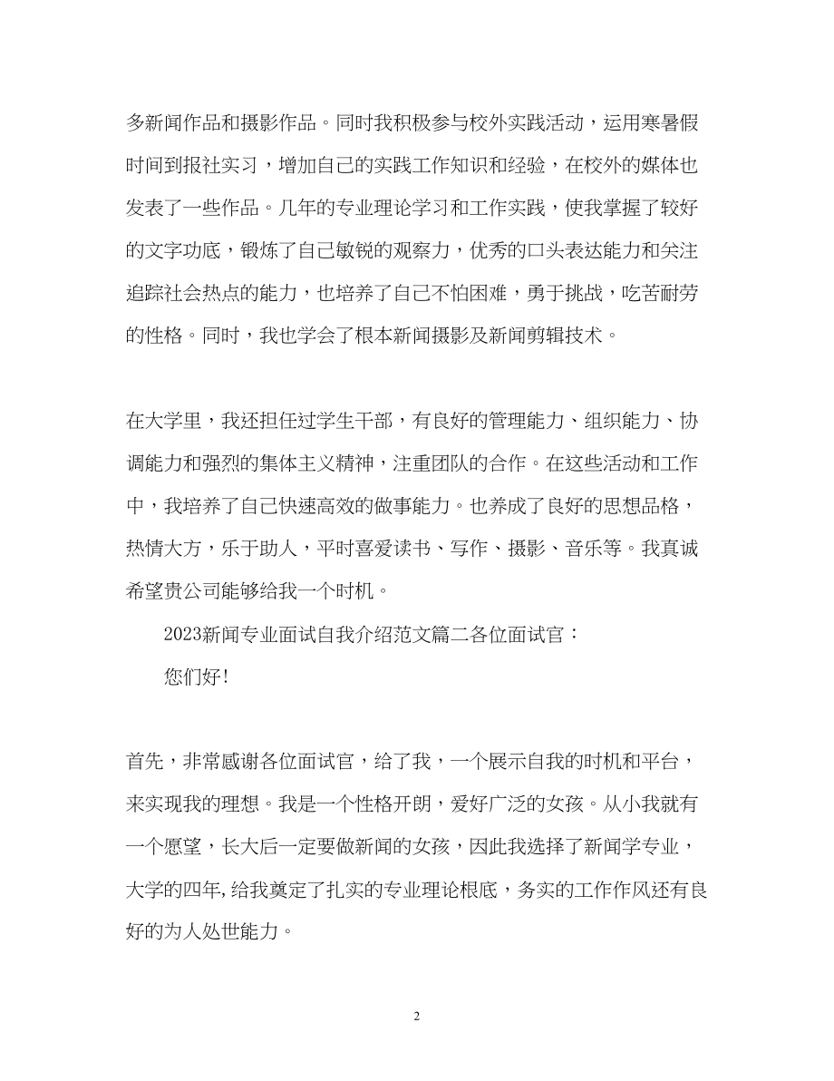 2023年新闻专业面试自我介绍2.docx_第2页