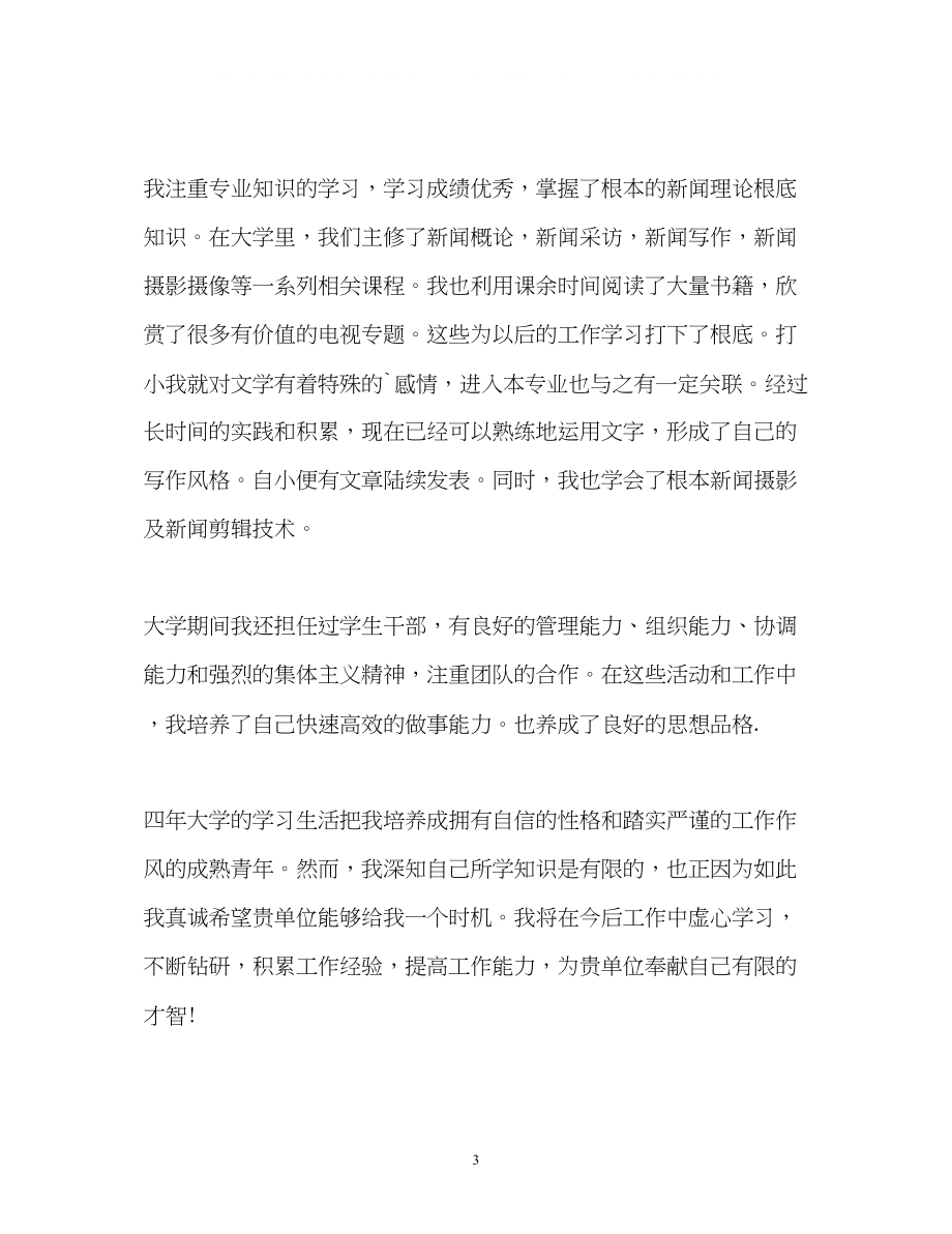 2023年新闻专业面试自我介绍2.docx_第3页