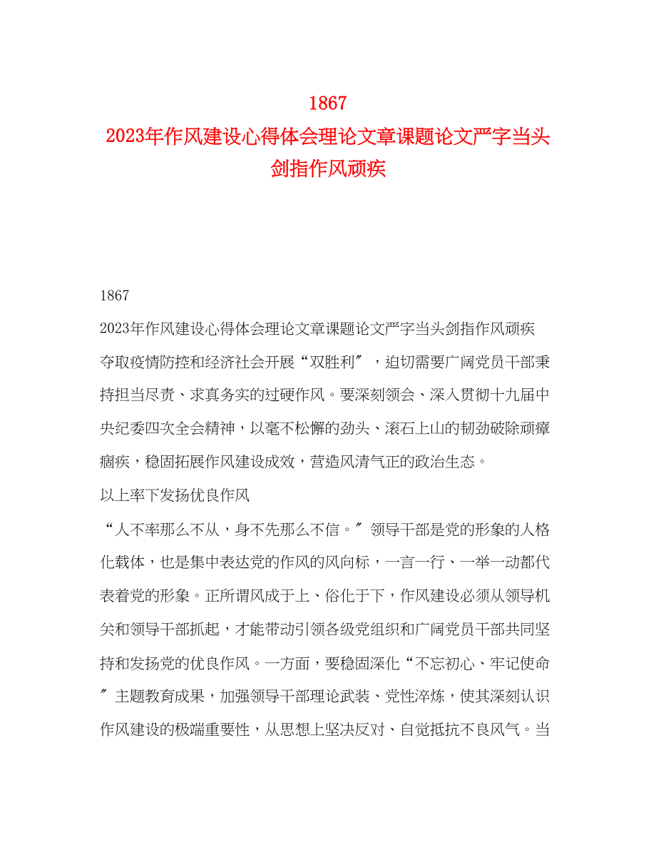 2023年1867　作风建设心得体会理论文章课题论文严字当头剑指作风顽疾.docx_第1页