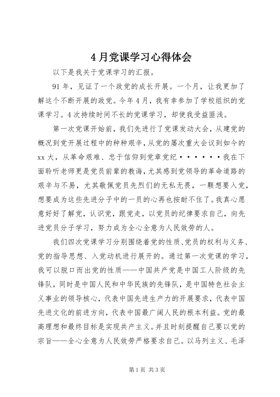 2023年4月党课学习心得体会新编.docx_第1页