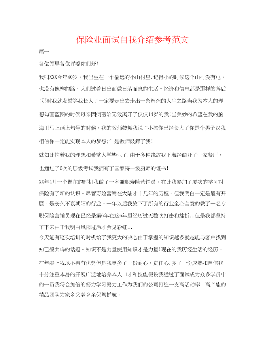 2023年保险业面试自我介绍范文.docx_第1页