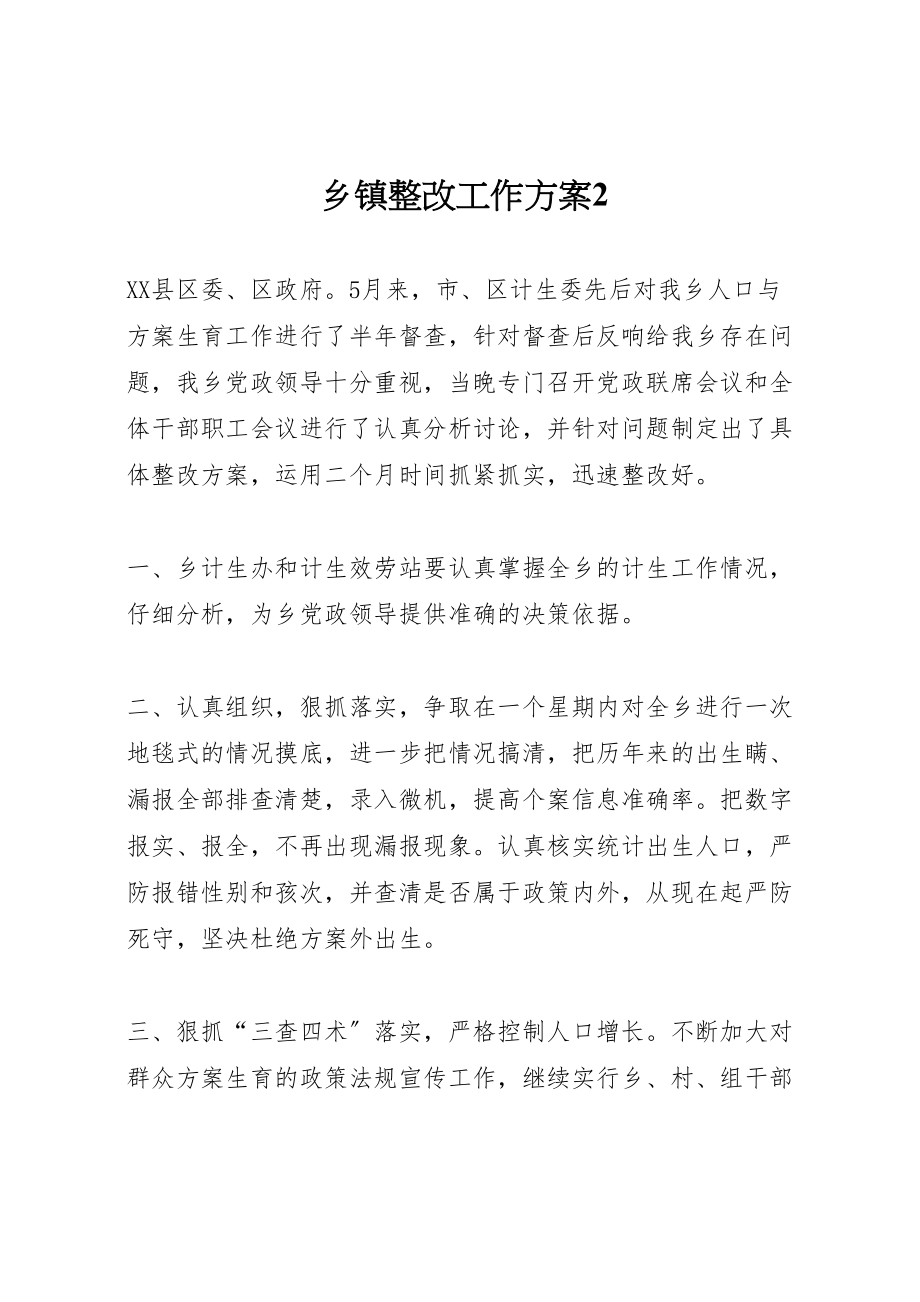 2023年乡镇整改工作方案2.doc_第1页