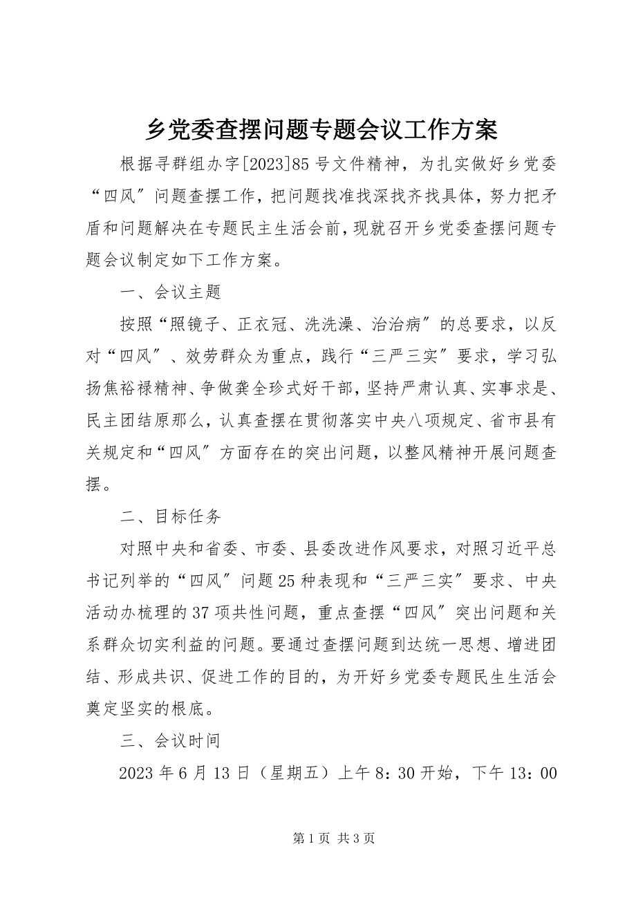 2023年乡党委查摆问题专题会议工作方案.docx_第1页