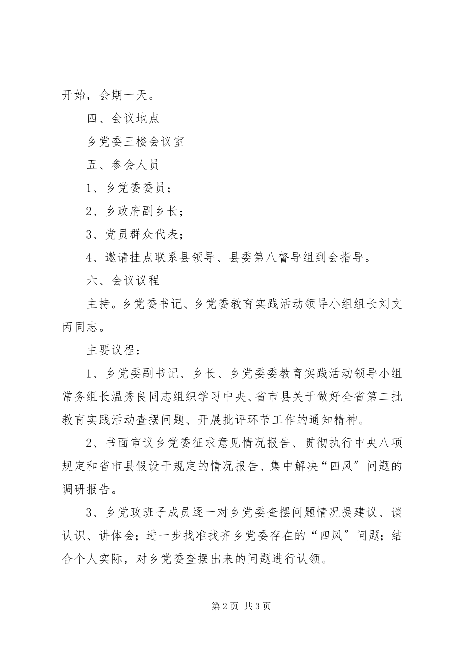 2023年乡党委查摆问题专题会议工作方案.docx_第2页