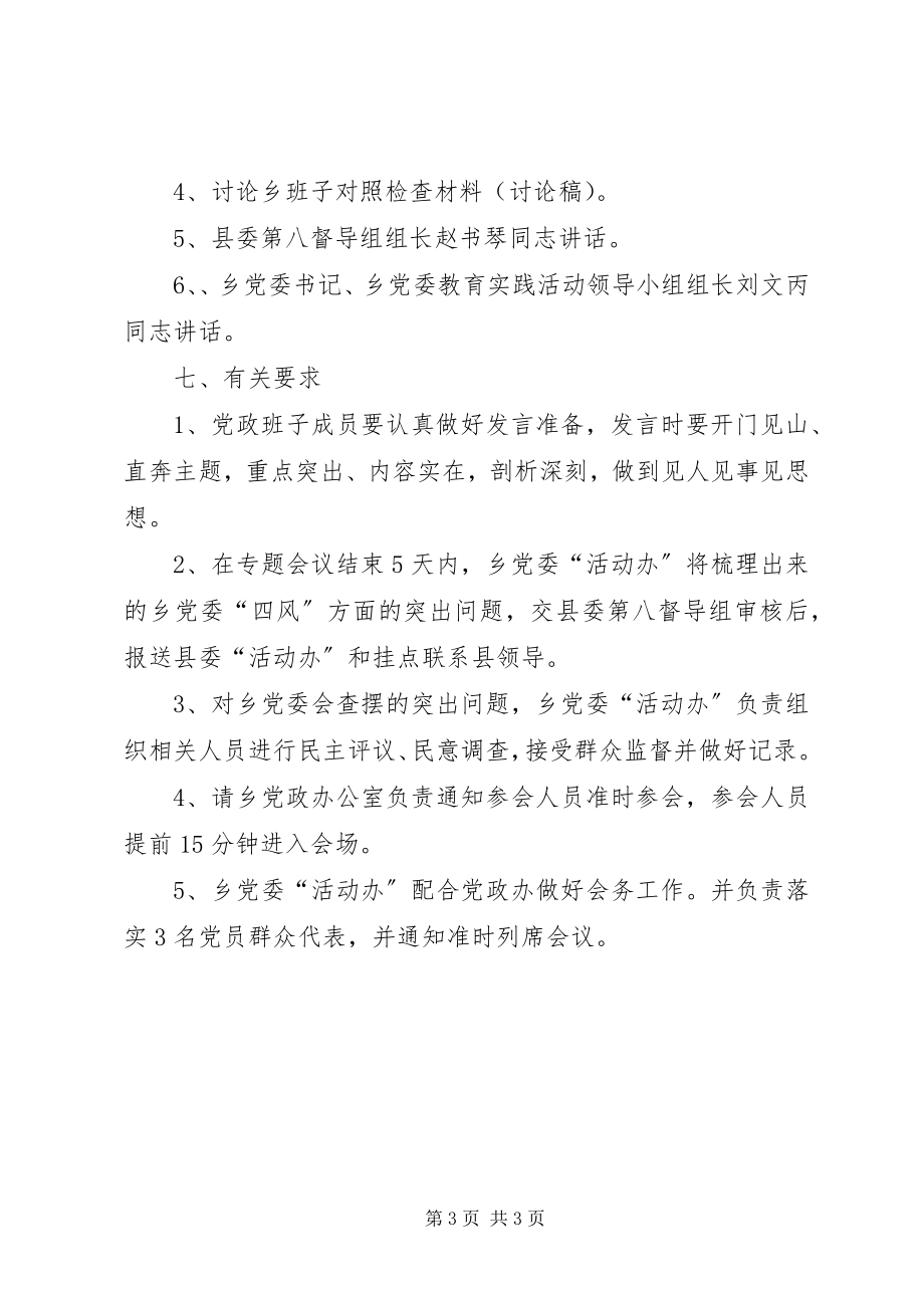 2023年乡党委查摆问题专题会议工作方案.docx_第3页