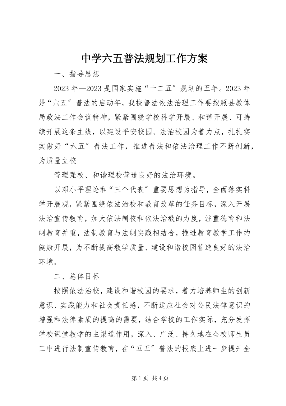 2023年中学六五普法规划工作方案.docx_第1页