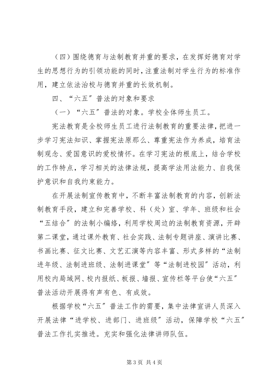 2023年中学六五普法规划工作方案.docx_第3页