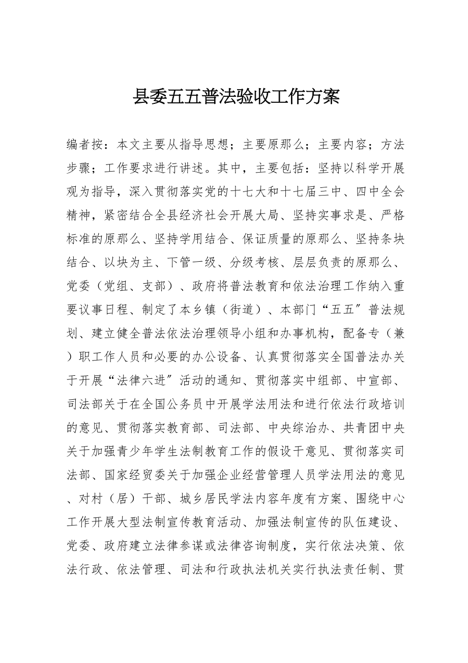 2023年县委五五普法验收工作方案.doc_第1页