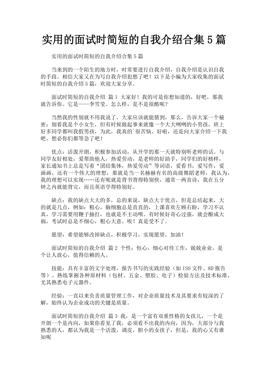 2023年实用的面试时简短的自我介绍合集5篇.doc_第1页