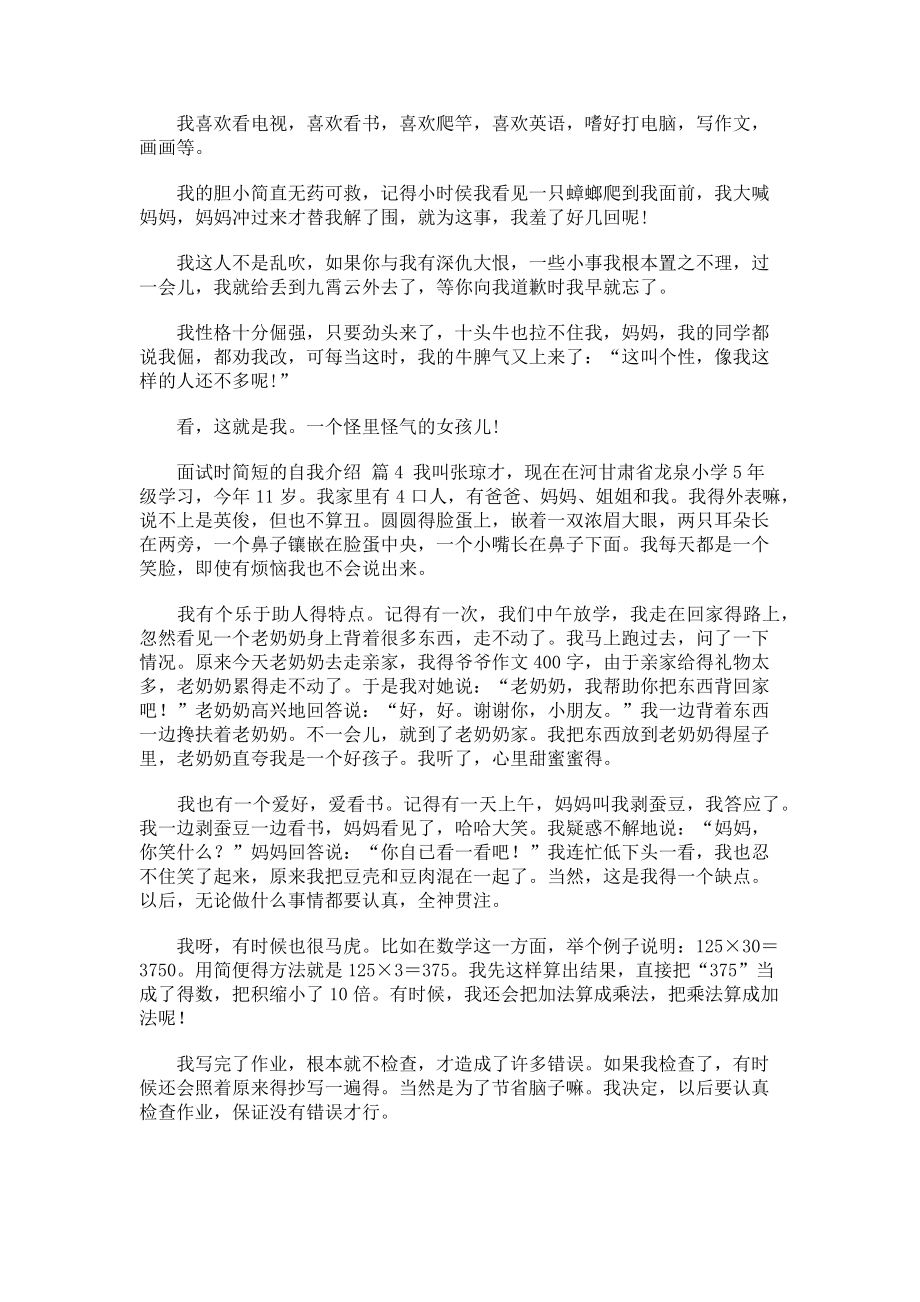 2023年实用的面试时简短的自我介绍合集5篇.doc_第2页