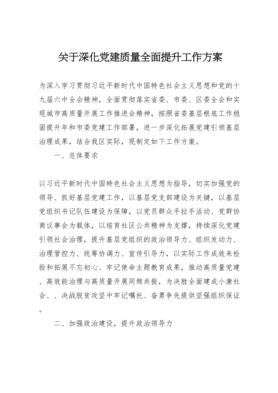 2023年关于深化党建质量全面提升工作方案.doc_第1页