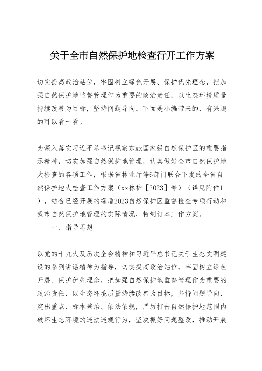 2023年关于全市自然保护地检查行动工作方案.doc_第1页