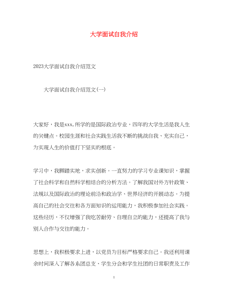 2023年大学面试自我介绍2.docx_第1页