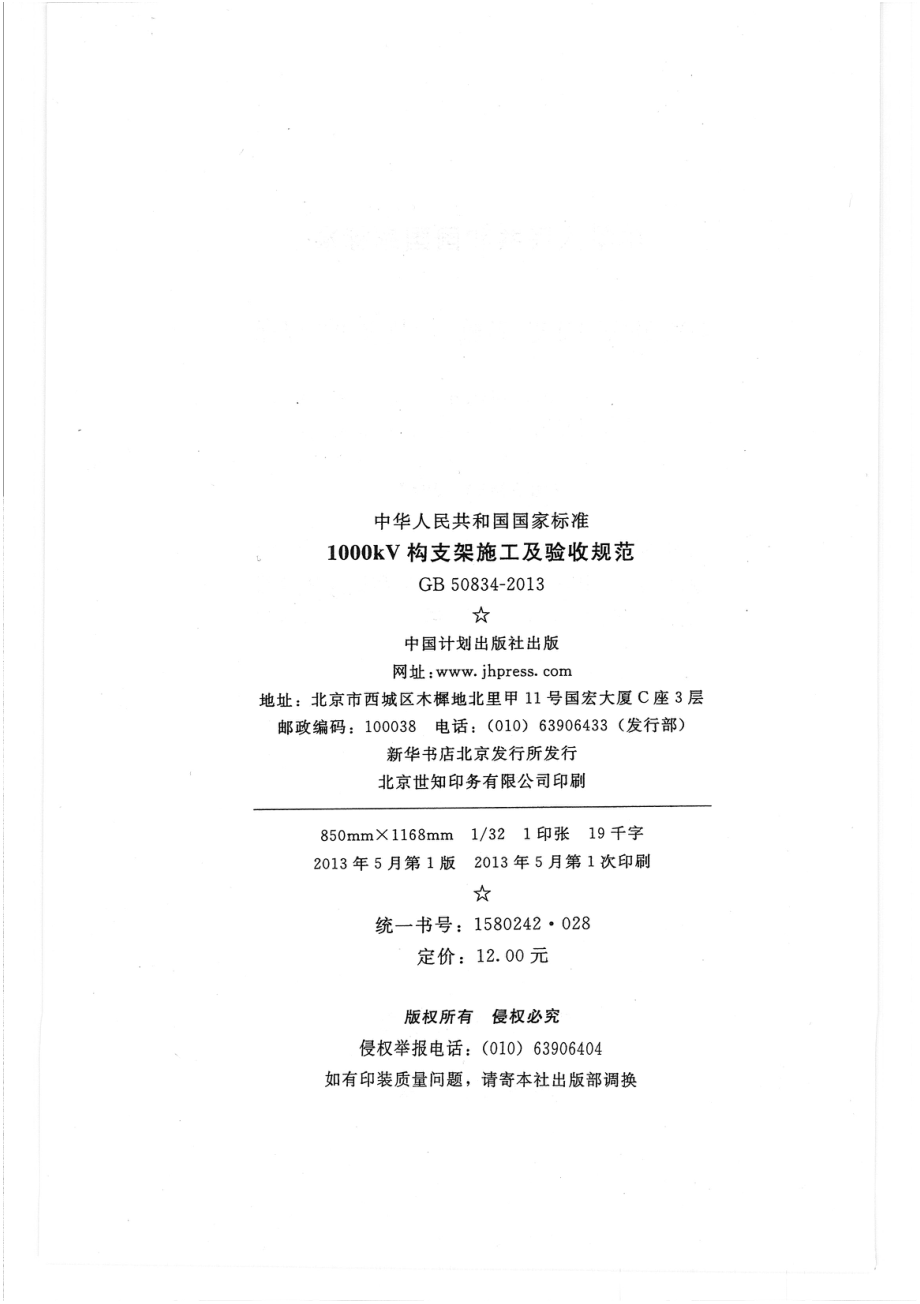 GB 50834-2013 1000KV构支架施工及验收规范.pdf_第2页