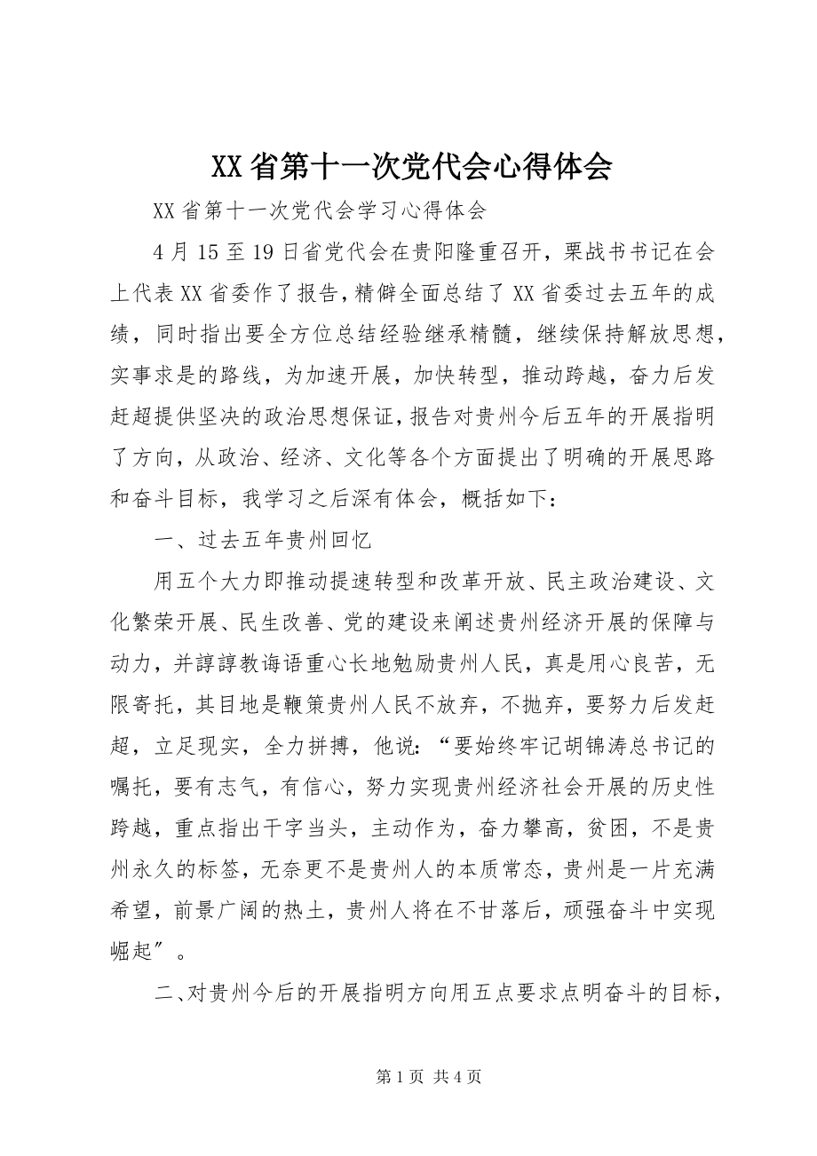 2023年XX省第十一次党代会心得体会新编.docx_第1页