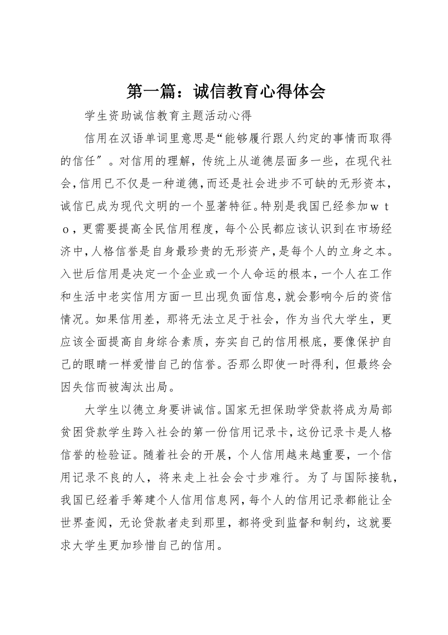 2023年xx诚信教育心得体会新编.docx_第1页