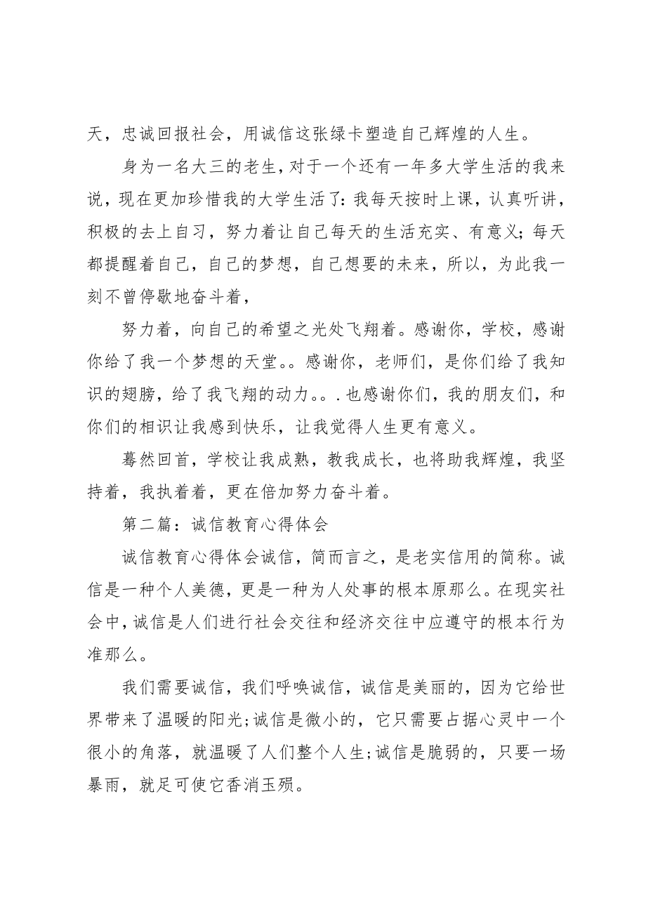 2023年xx诚信教育心得体会新编.docx_第3页