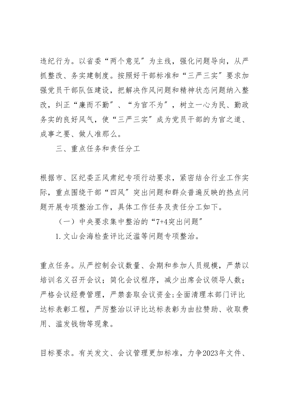 2023年四风问题整治和正风肃纪工作方案.doc_第2页