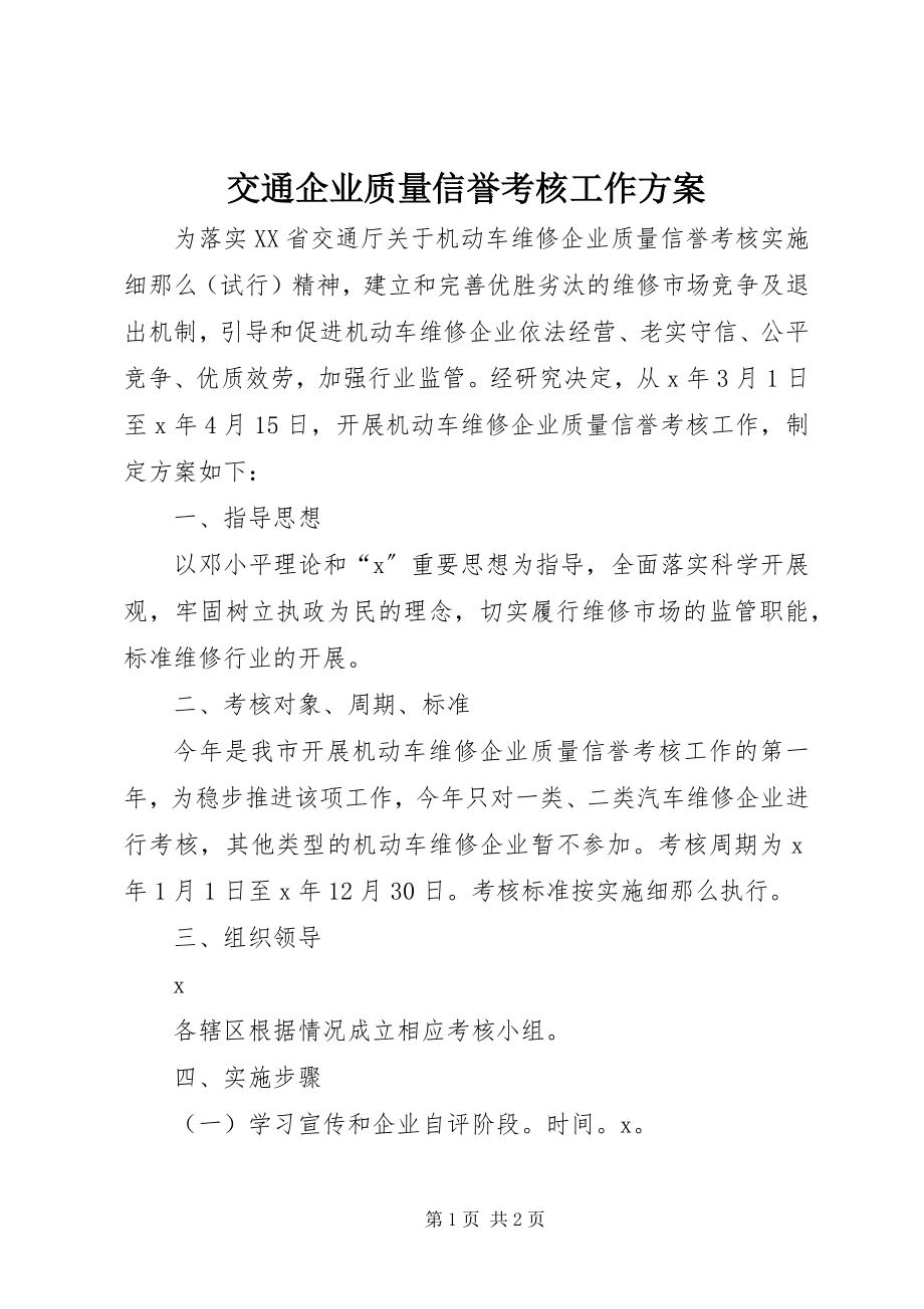 2023年交通企业质量信誉考核工作方案.docx_第1页