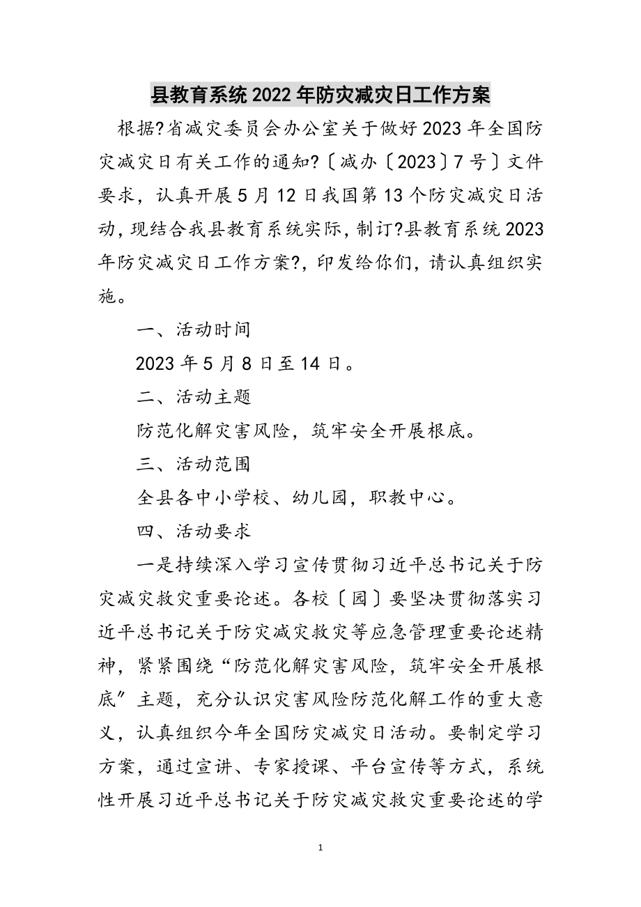 2023年县教育系统年防灾减灾日工作方案范文.doc_第1页