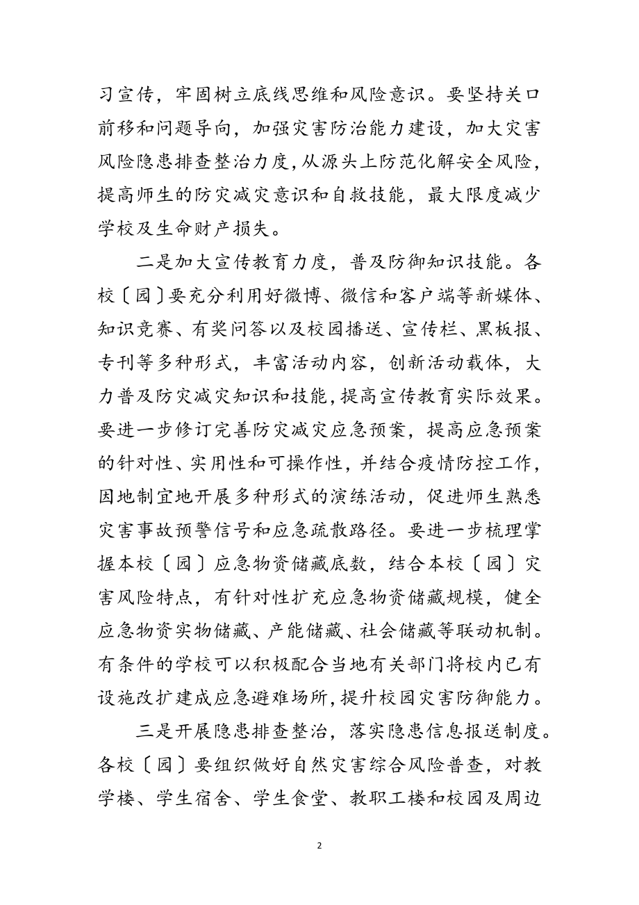 2023年县教育系统年防灾减灾日工作方案范文.doc_第2页