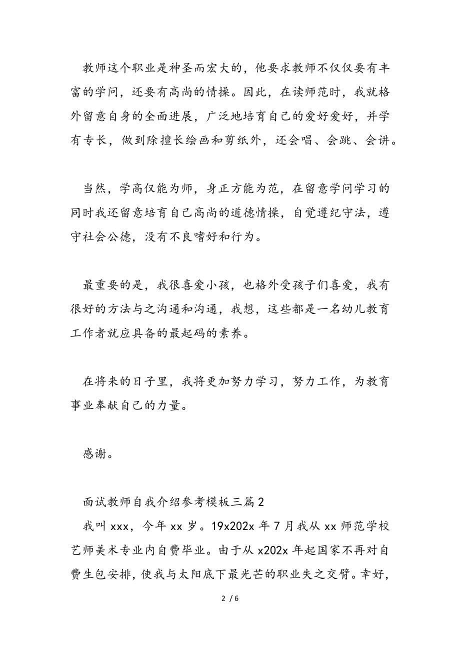 2023年面试教师自我介绍参考模板三篇.doc_第2页