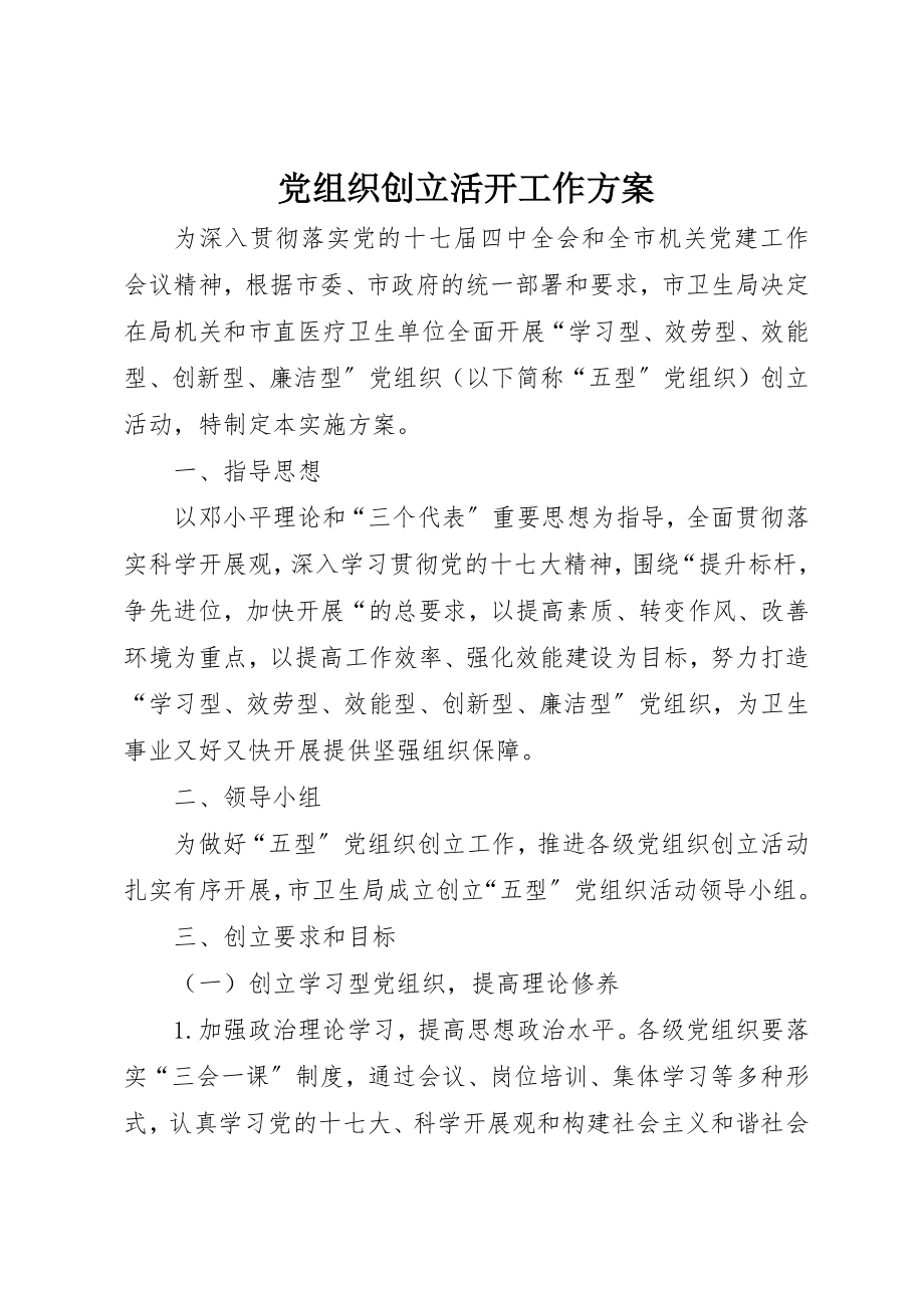 2023年党组织创建活动工作方案.docx_第1页