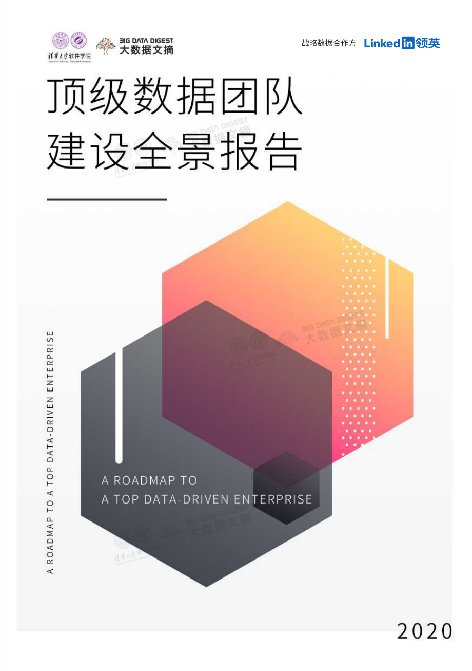 2020顶级数据团队建设全景报告-清华+领英-2020.7-53页.pdf_第1页