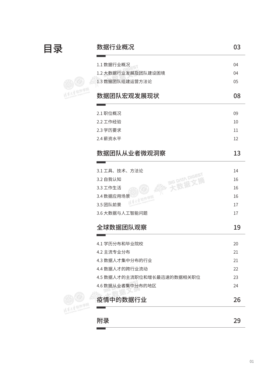 2020顶级数据团队建设全景报告-清华+领英-2020.7-53页.pdf_第3页