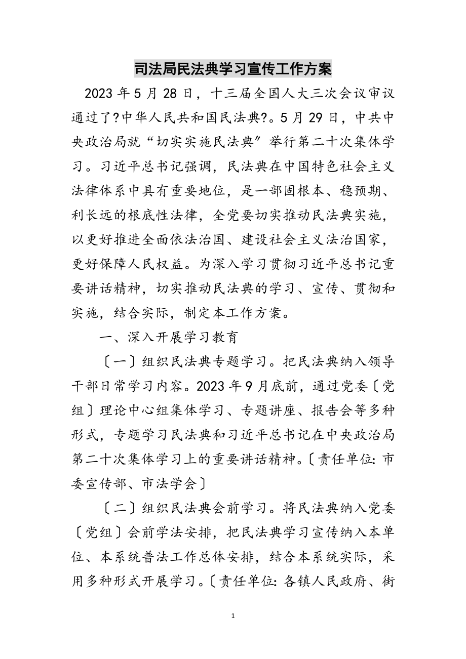 2023年司法局民法典学习宣传工作方案范文.doc_第1页