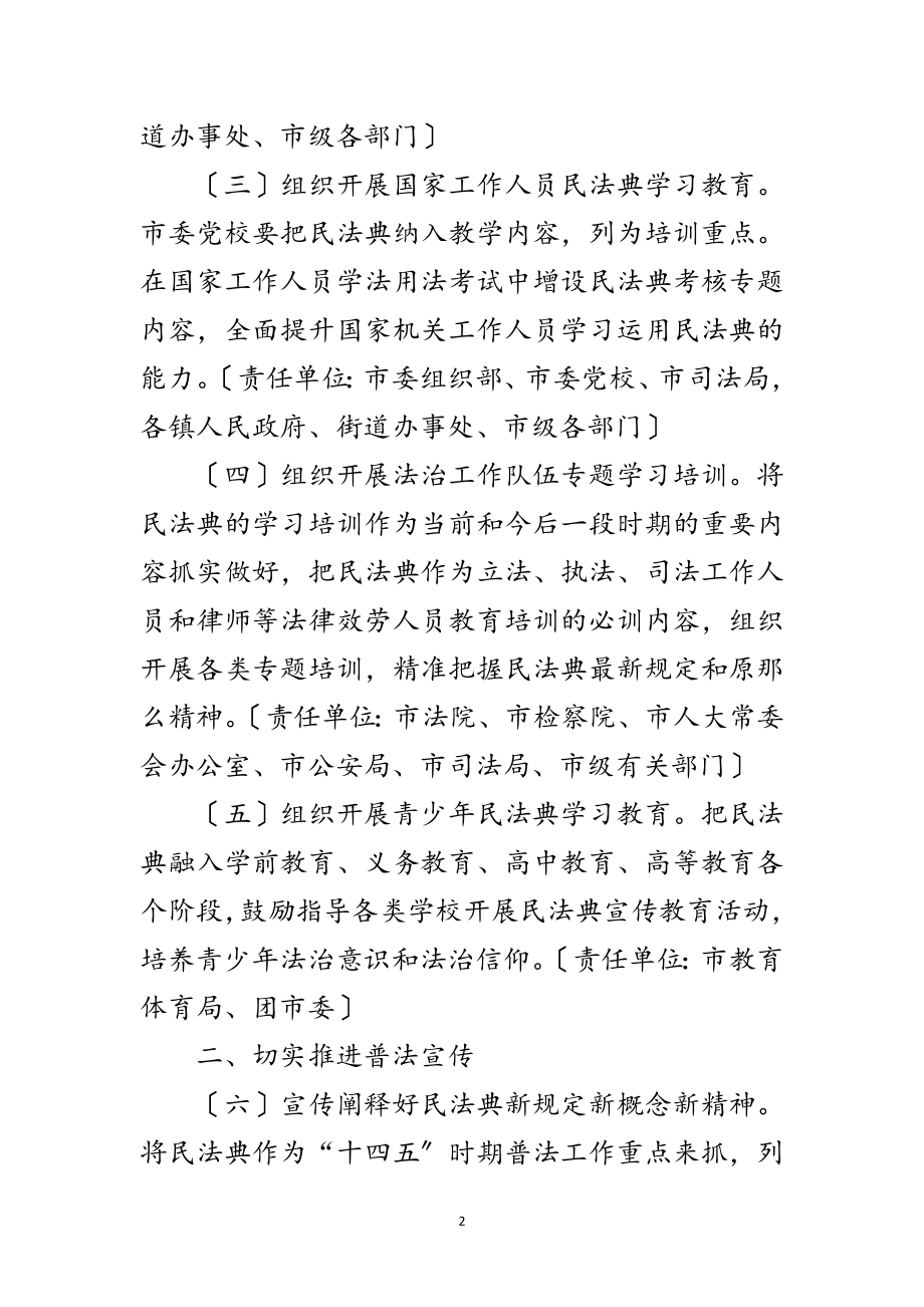 2023年司法局民法典学习宣传工作方案范文.doc_第2页