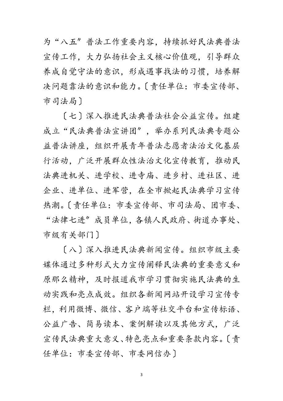 2023年司法局民法典学习宣传工作方案范文.doc_第3页