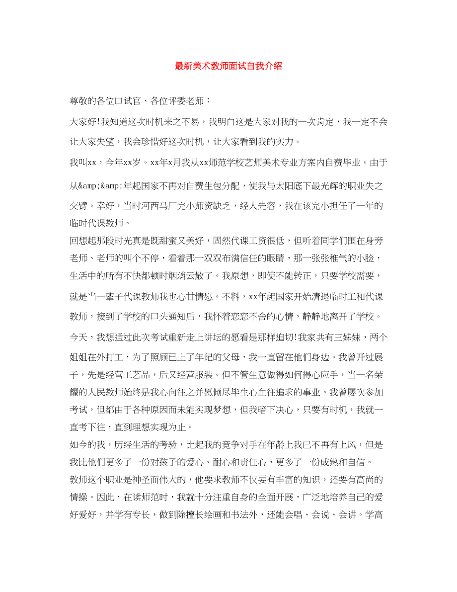 2023年美术教师面试自我介绍.docx_第1页