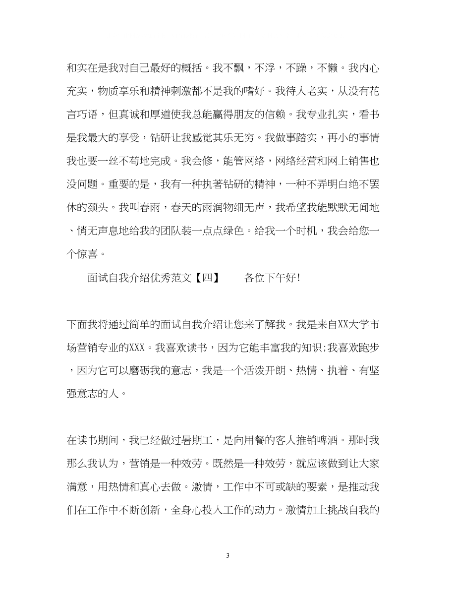 2023年面试自我介绍优秀.docx_第3页