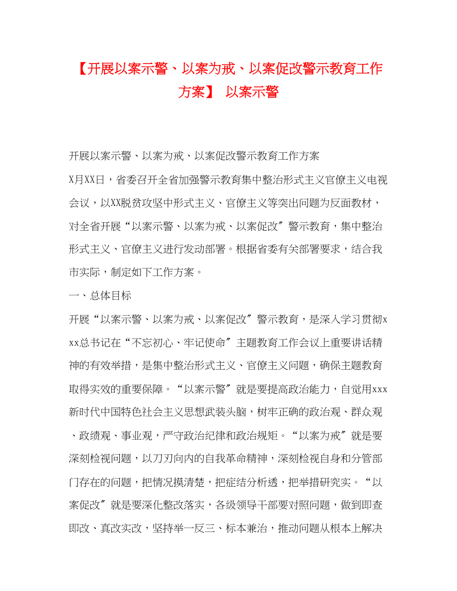 2023年【开展以案示警以案为戒以案促改警示教育工作方案】以案示警.docx_第1页