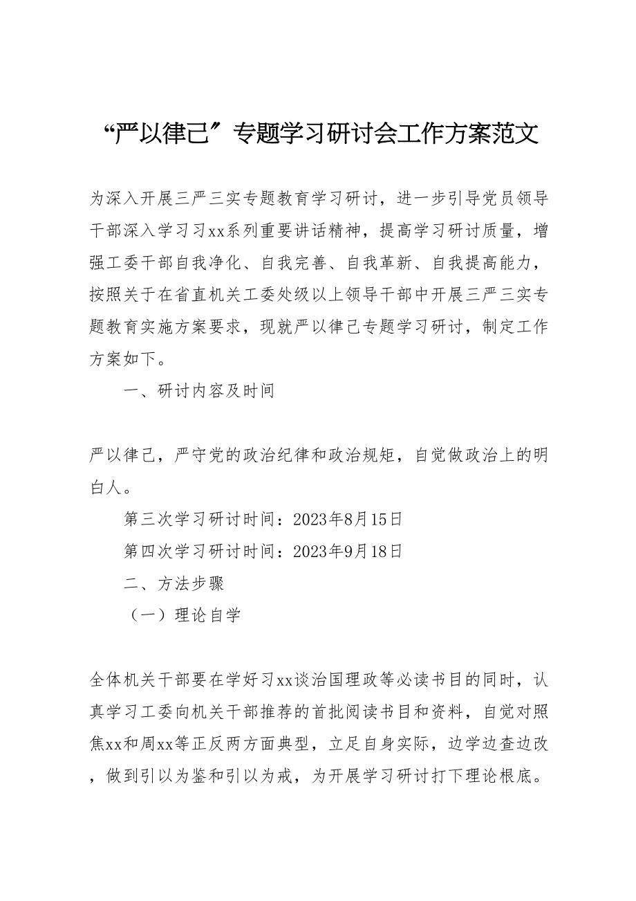 2023年严以律己专题学习研讨会工作方案范文.doc_第1页