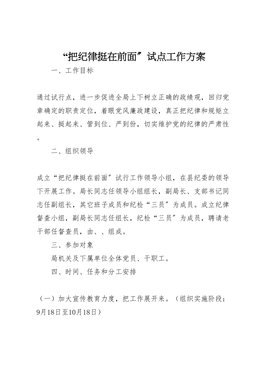 2023年把纪律挺在前面试点工作方案 .doc_第1页