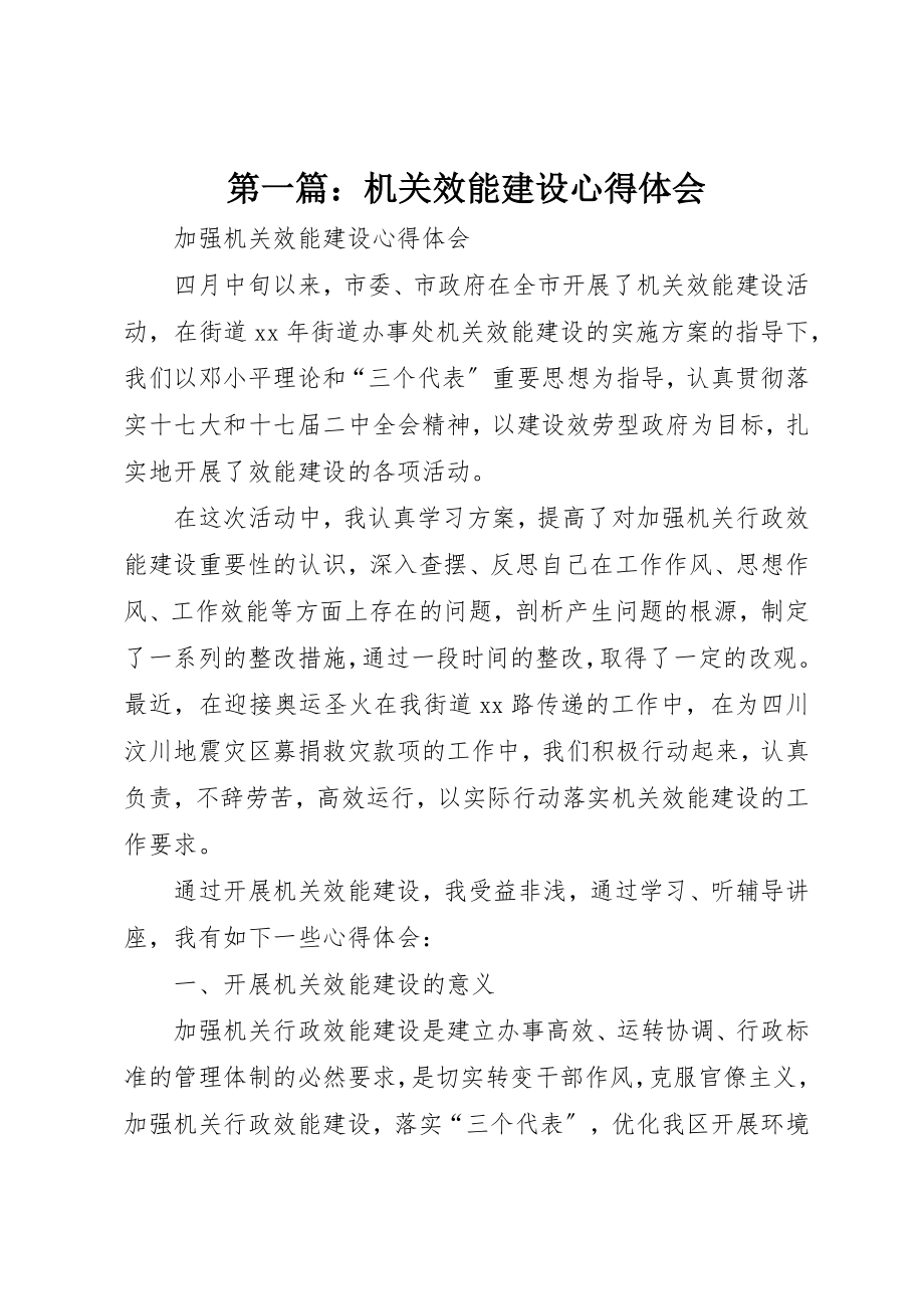 2023年xx机关效能建设心得体会新编.docx_第1页