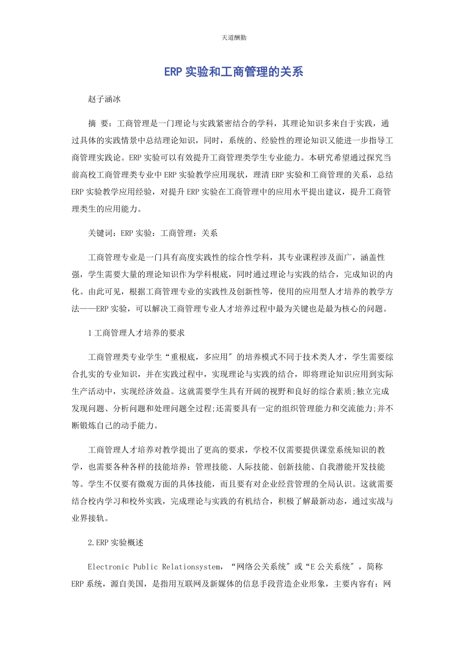 2023年ERP实验和工商管理的关系.docx_第1页