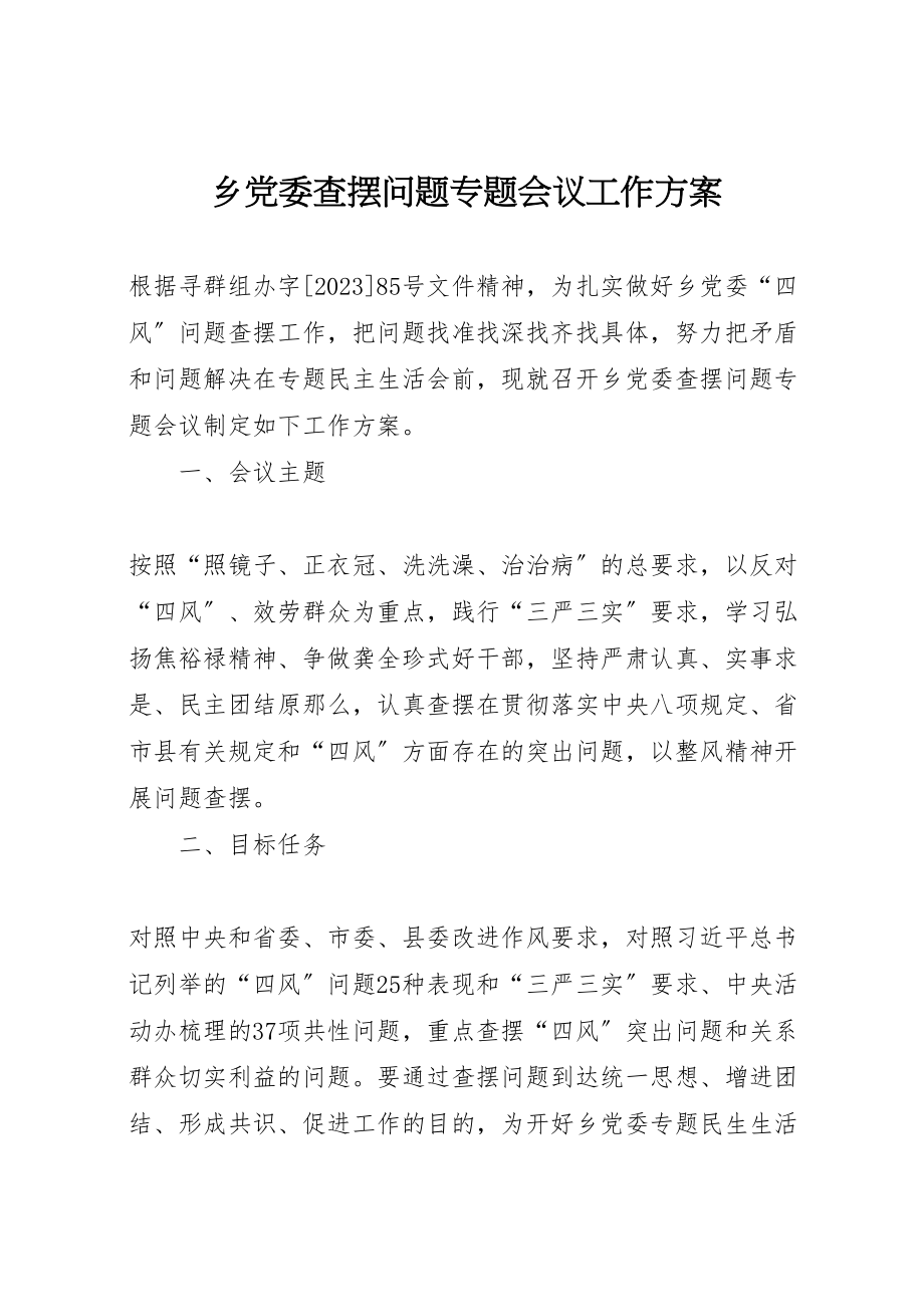 2023年乡党委查摆问题专题会议工作方案.doc_第1页