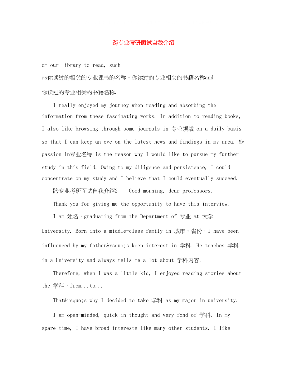 2023年跨专业考研面试自我介绍.docx_第1页