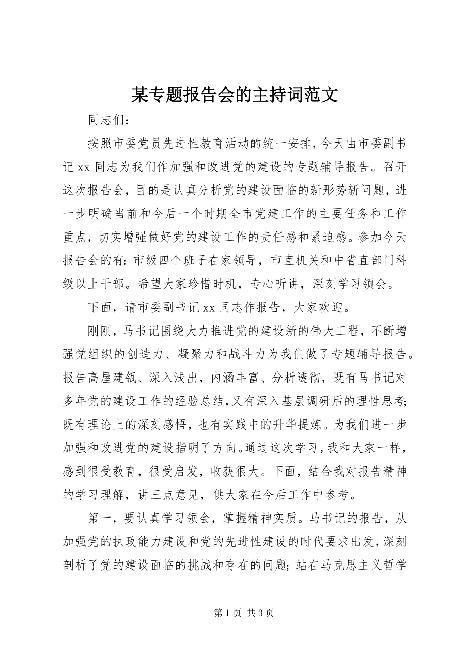 2023年xx专题报告会的主持词.docx_第1页