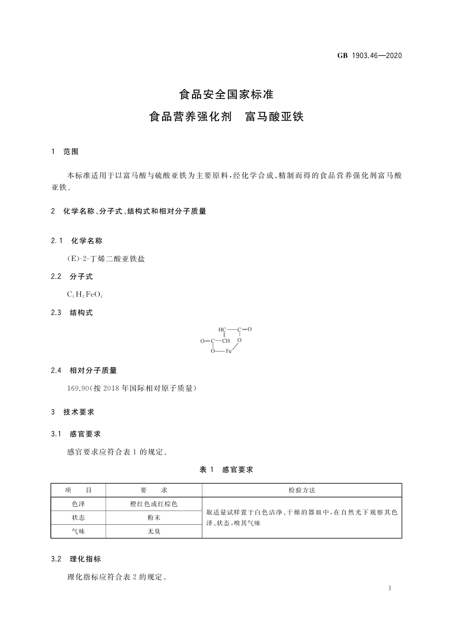 GB 1903.46-2020 食品安全国家标准 食品营养强化剂 富马酸亚铁.pdf_第2页