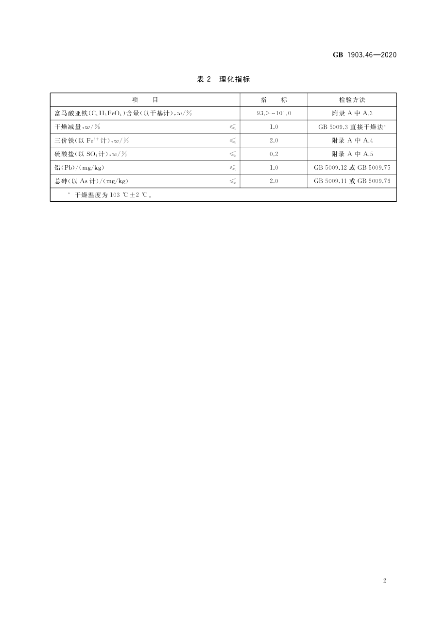 GB 1903.46-2020 食品安全国家标准 食品营养强化剂 富马酸亚铁.pdf_第3页