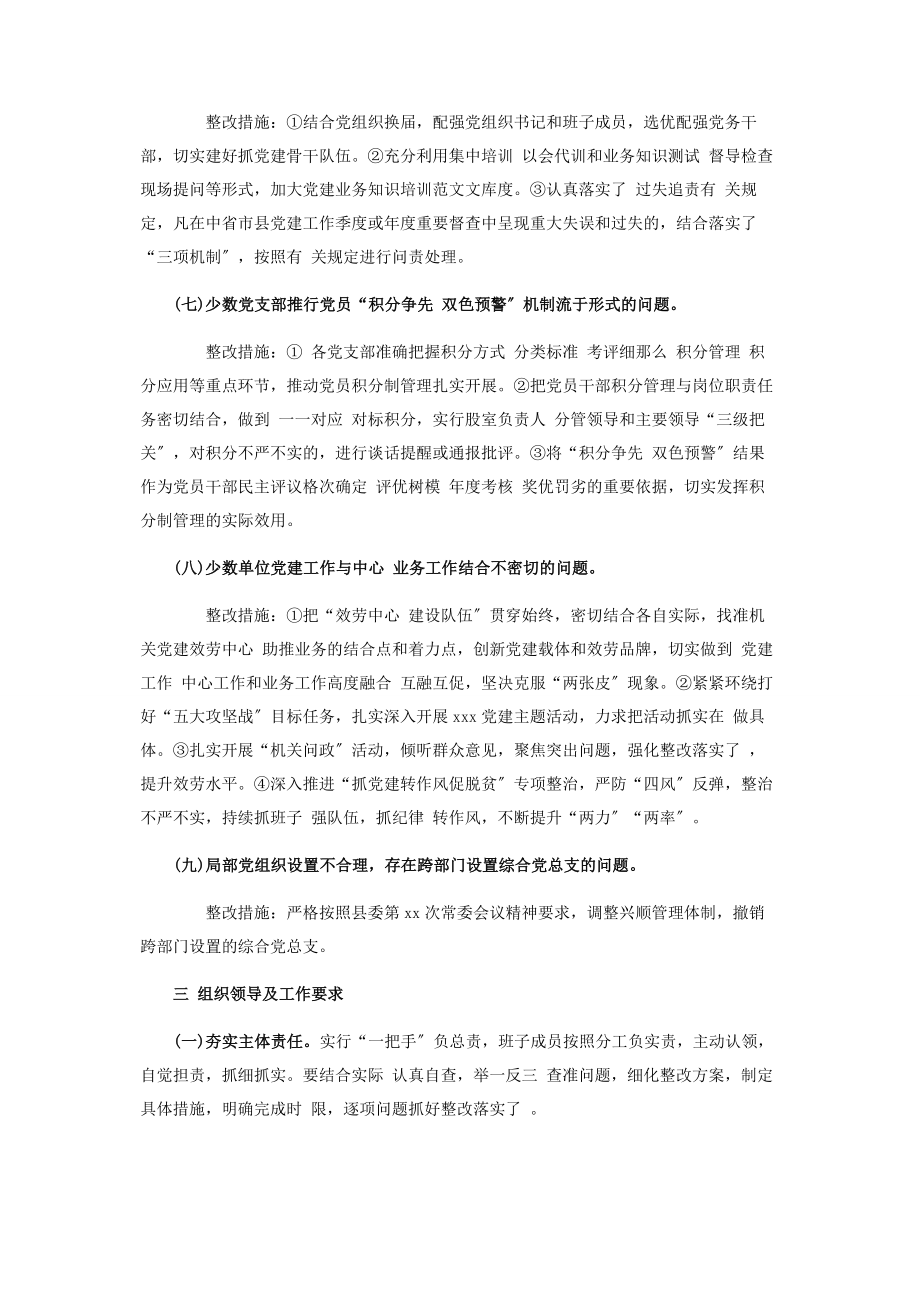 2023年党建反馈问题整改工作方案.docx_第3页