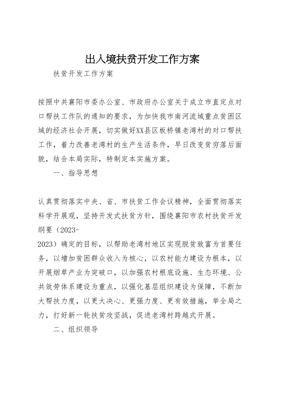 2023年出入境扶贫开发工作方案.doc_第1页