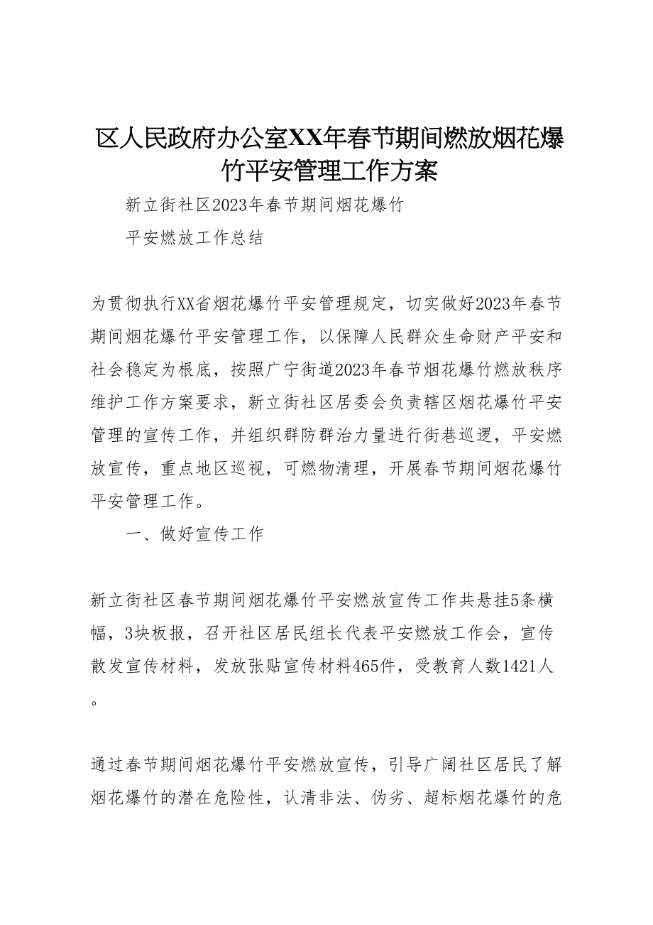 2023年区人民政府办公室年春节期间燃放烟花爆竹安全管理工作方案 2.doc_第1页