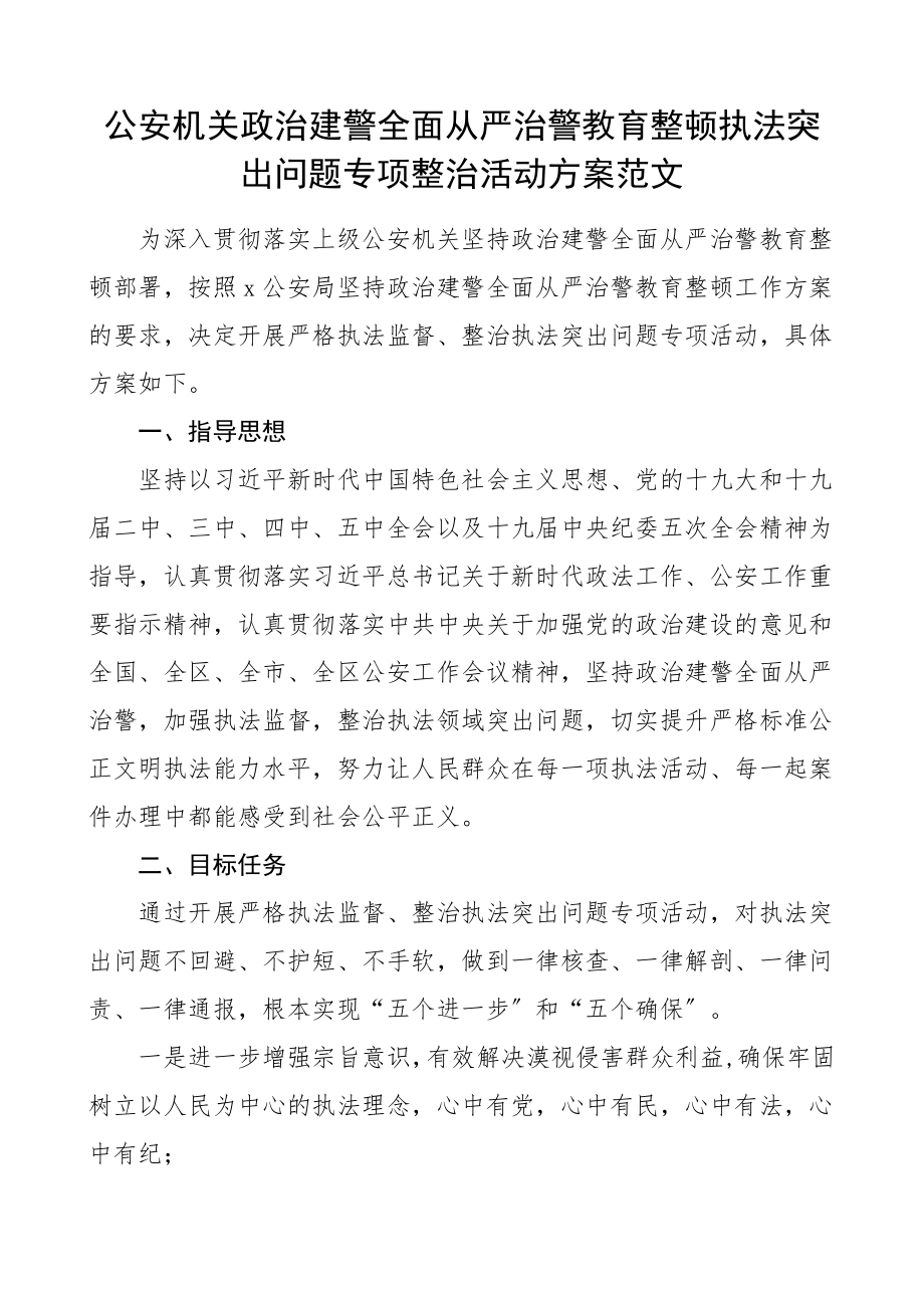 2023年公安机关政治建警全面从严治警教育整顿执法突出问题专项整治活动方案公安局工作方案.doc_第1页