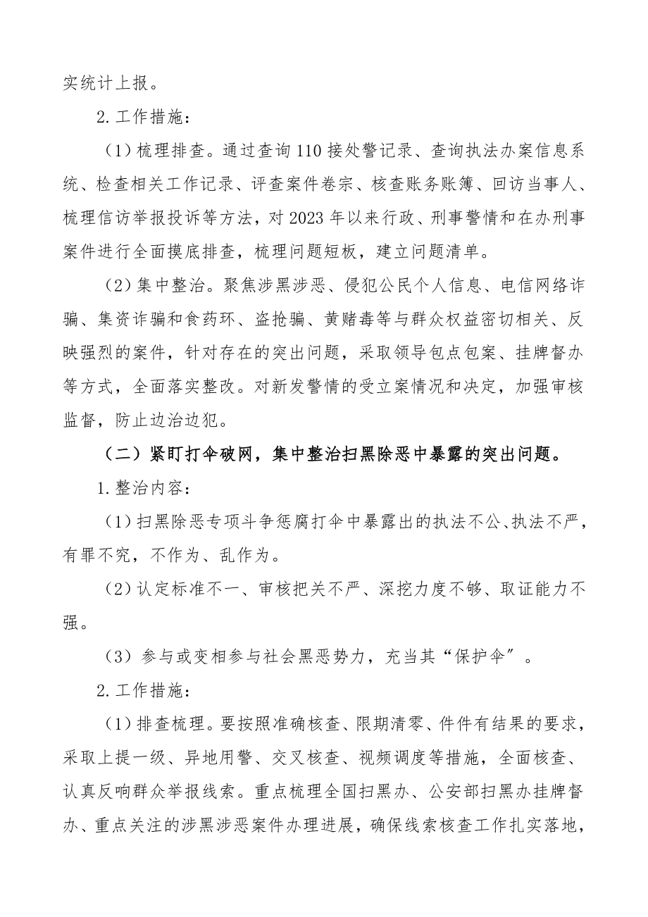 2023年公安机关政治建警全面从严治警教育整顿执法突出问题专项整治活动方案公安局工作方案.doc_第3页